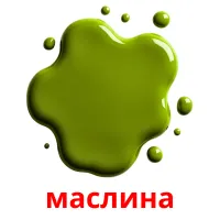 маслина picture flashcards