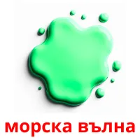 морска вълна picture flashcards