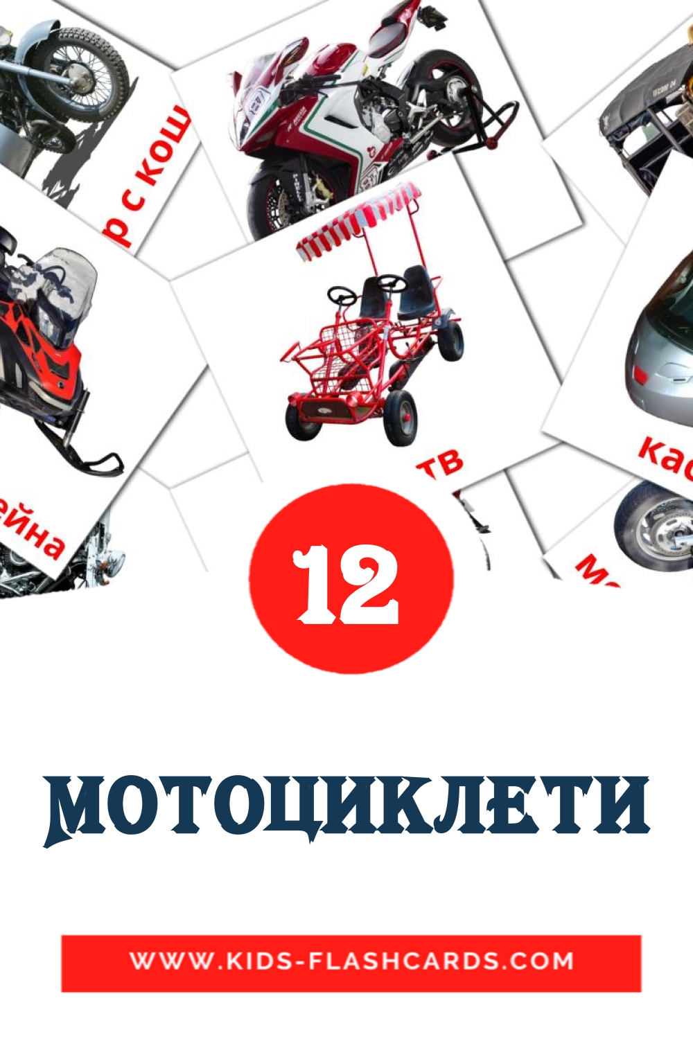 Мотоциклети на болгарском для Детского Сада (14 карточек)