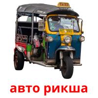 авто рикша picture flashcards