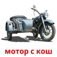 мотор с кош card for translate
