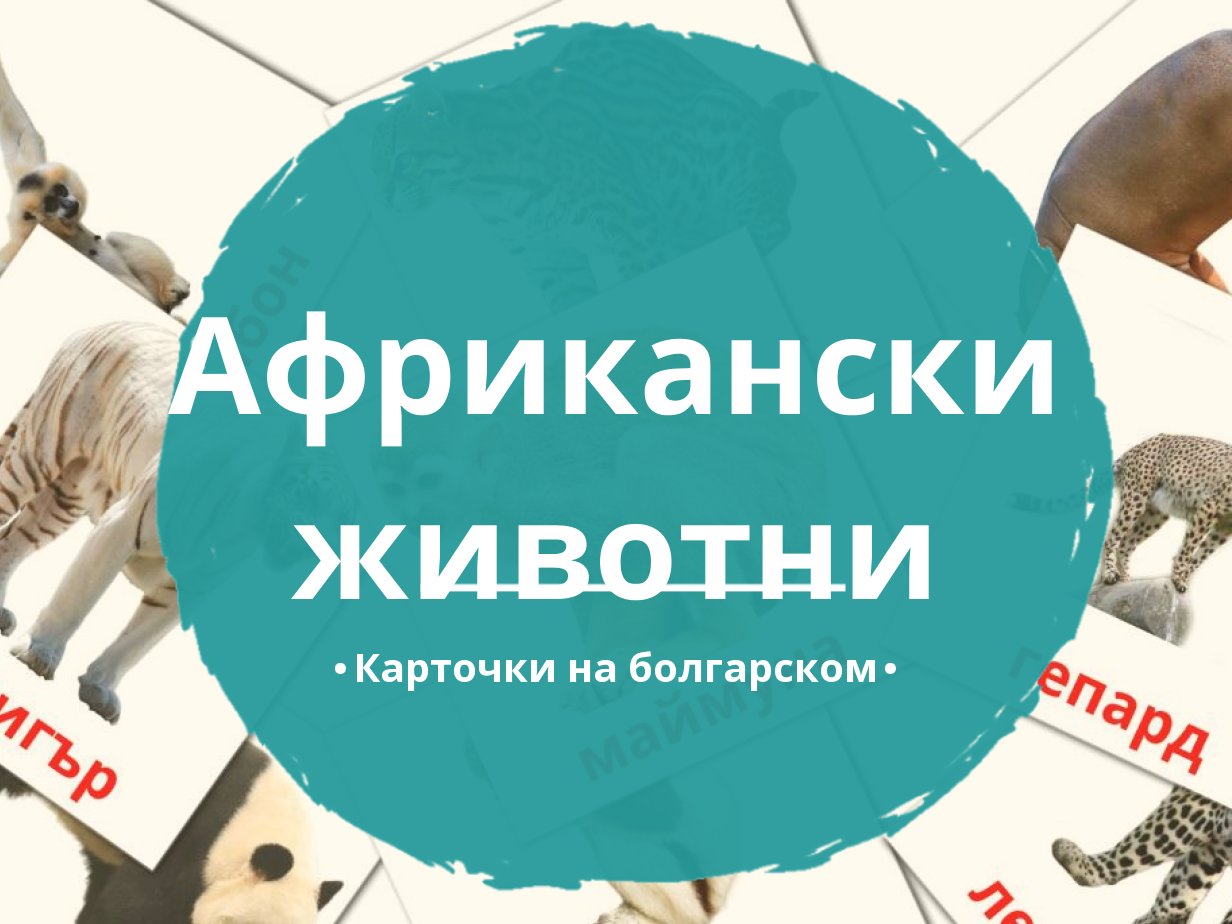 21 Бесплатная Карточка Животные африки на Болгарском | PDF