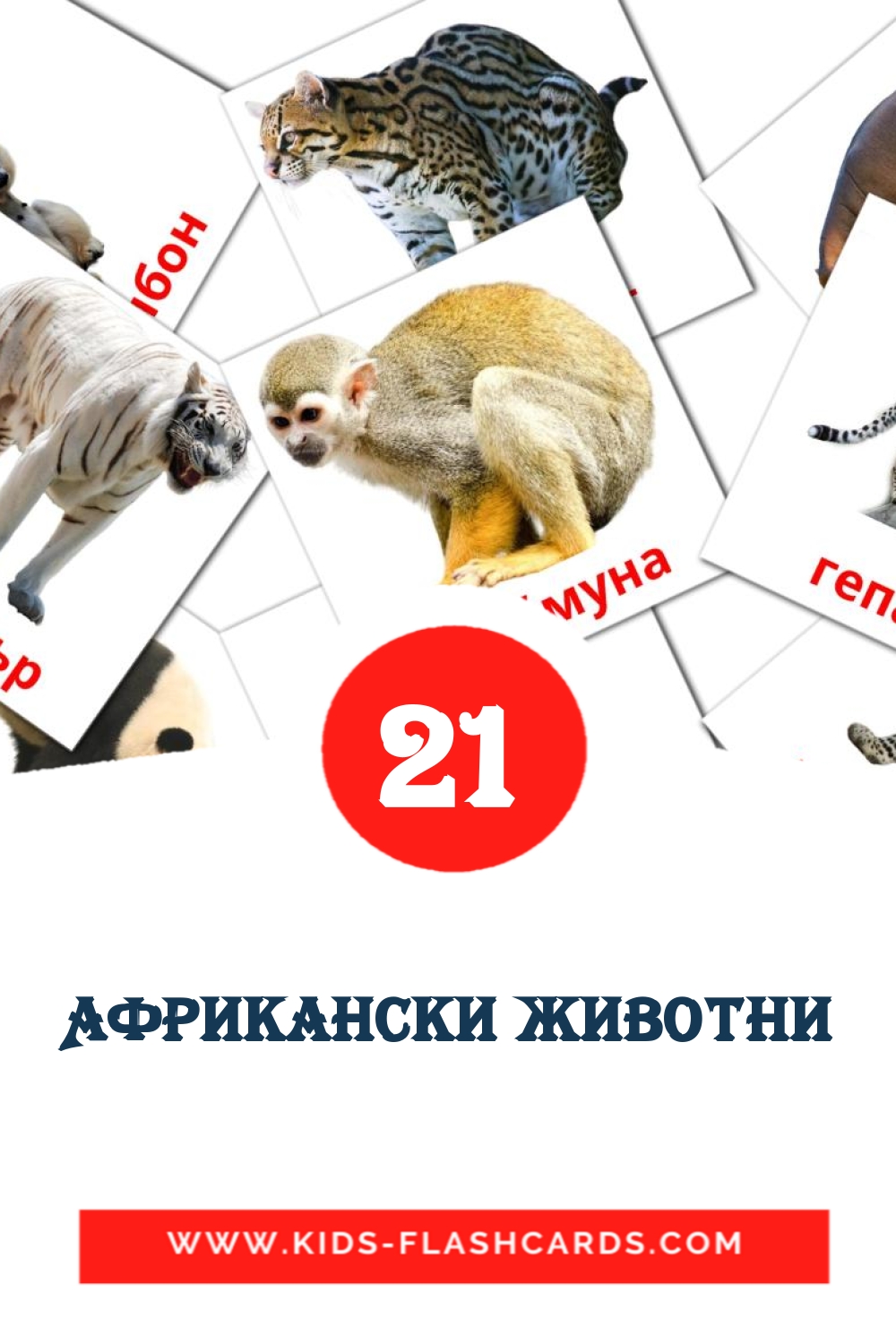 21 cartes illustrées de Африкански животни pour la maternelle en bulgare