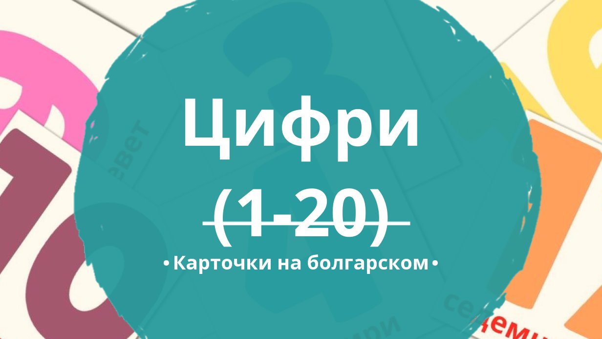 20 Бесплатных Карточек Цифры (1-20) на Болгарском | PDF