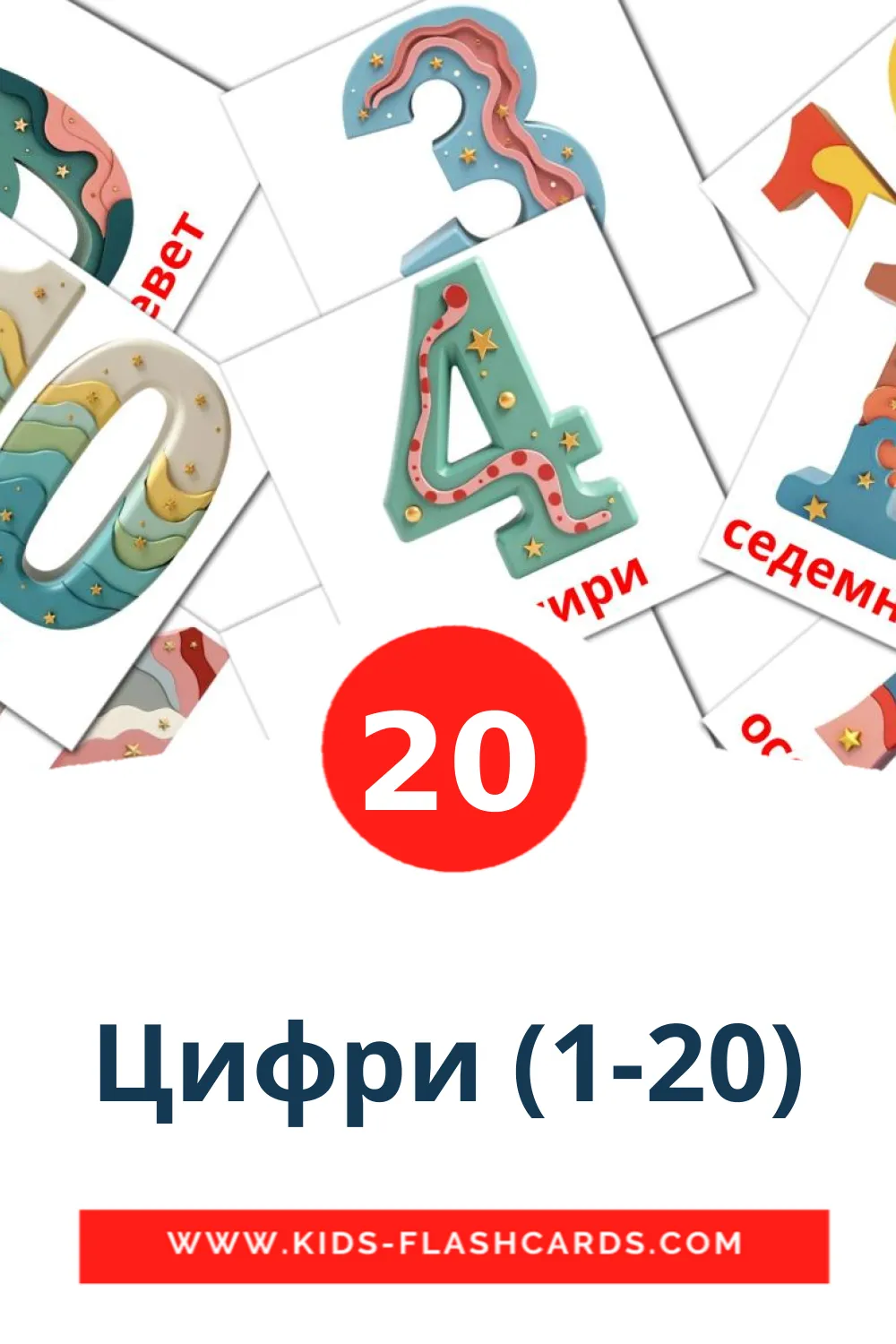 20 cartes illustrées de Цифри (1-20) pour la maternelle en bulgare