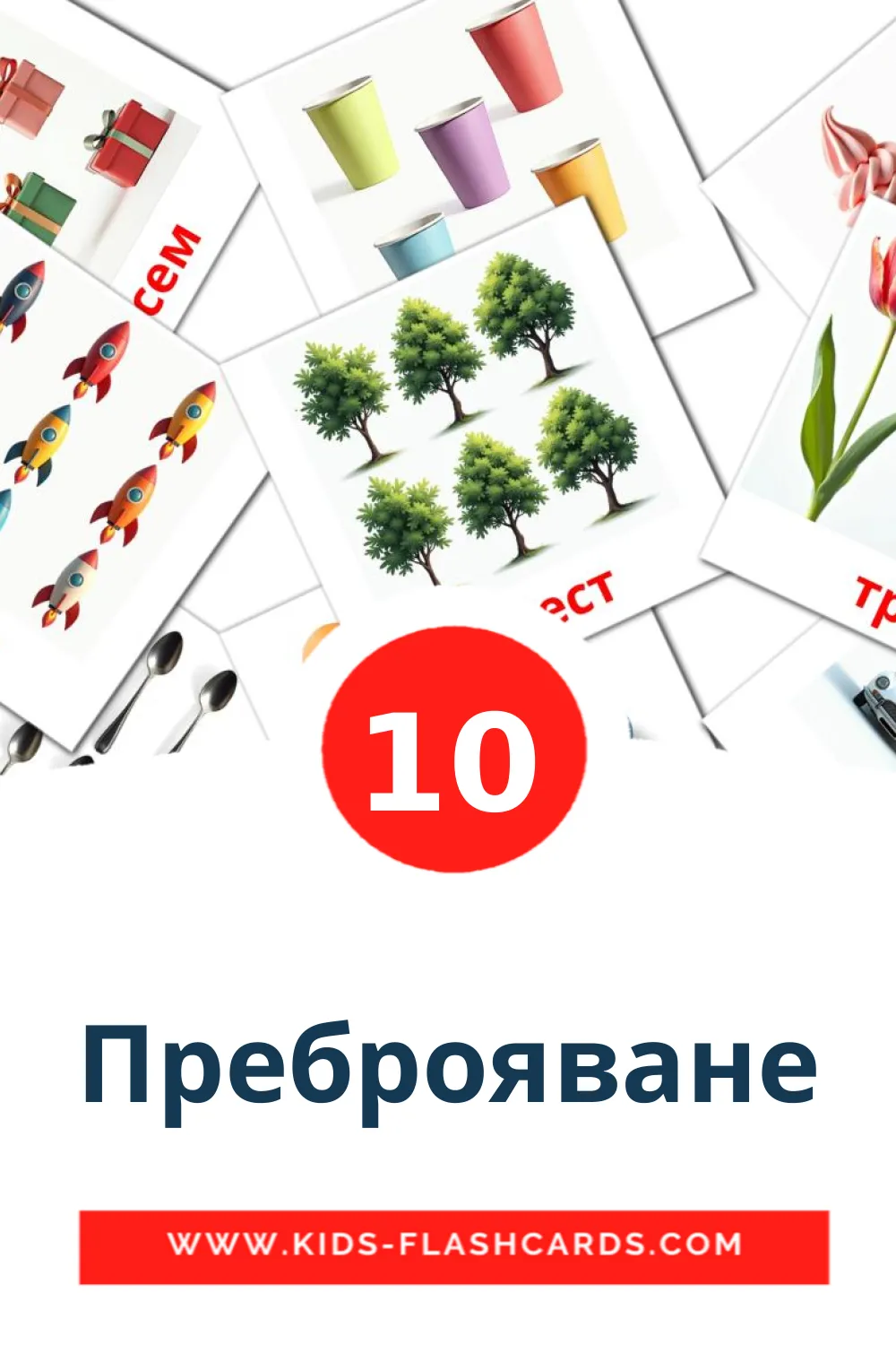 10 Преброяване Picture Cards for Kindergarden in bulgarian