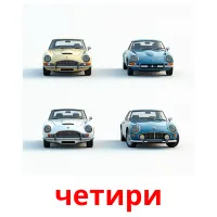 четири picture flashcards