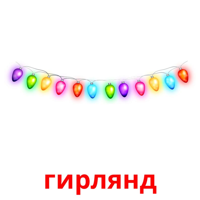 гирлянд picture flashcards