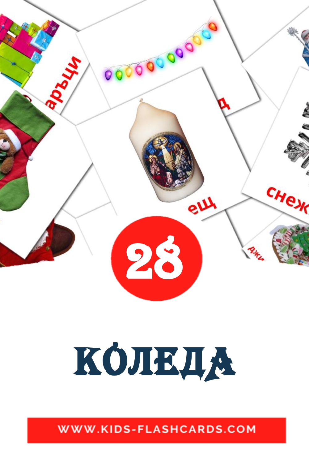 28 cartes illustrées de КОЛЕДА pour la maternelle en bulgare