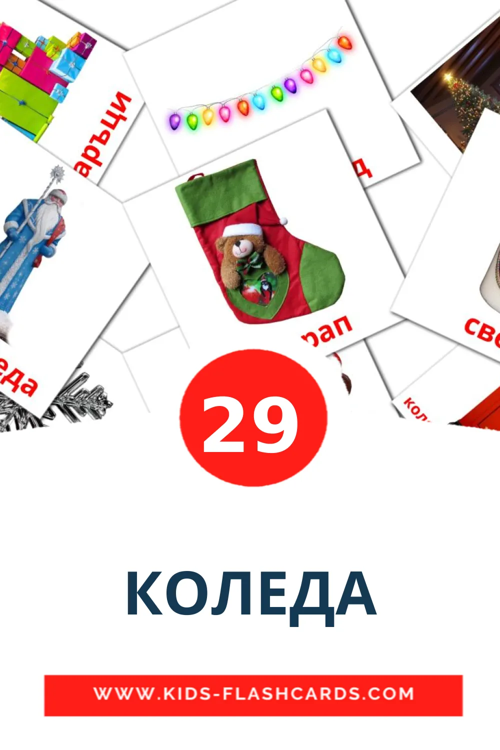 29 КОЛЕДА Picture Cards for Kindergarden in bulgarian