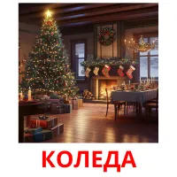 КОЛЕДА picture flashcards