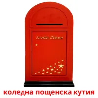 коледна пощенска кутия Tarjetas didacticas