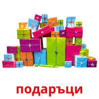 подаръци picture flashcards