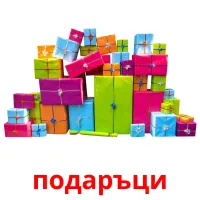 подаръци Tarjetas didacticas