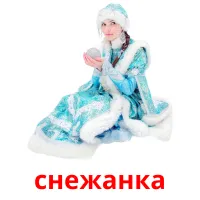 снежанка picture flashcards