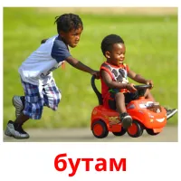 бутам picture flashcards