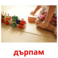дърпам picture flashcards