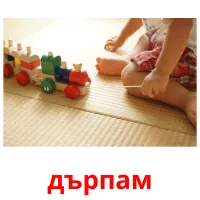 дърпам picture flashcards