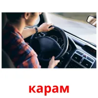 карам picture flashcards