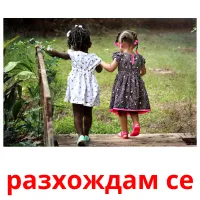 разхождам се picture flashcards