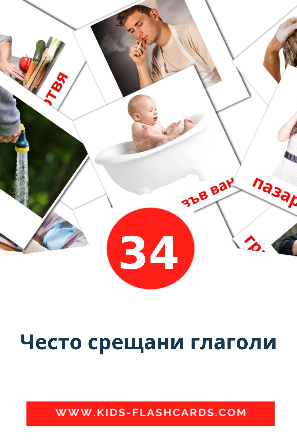 34 Често срещани глаголи Picture Cards for Kindergarden in bulgarian