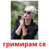 гримирам се picture flashcards