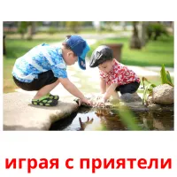 играя с приятели picture flashcards