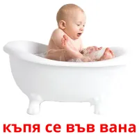 къпя се във вана picture flashcards