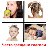 Често срещани глаголи picture flashcards