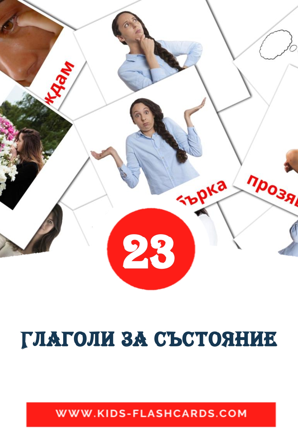 Глаголи за състояние на болгарском для Детского Сада (23 карточки)