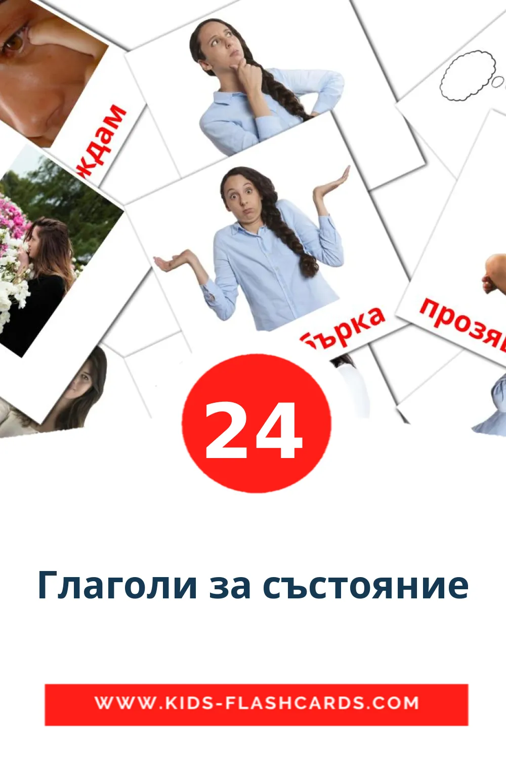 24 Глаголи за състояние Picture Cards for Kindergarden in bulgarian