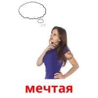 мечтая picture flashcards