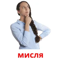 мисля picture flashcards