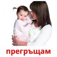 прегръщам picture flashcards