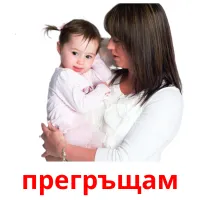 прегръщам picture flashcards