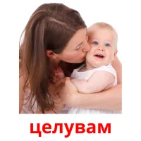 целувам picture flashcards