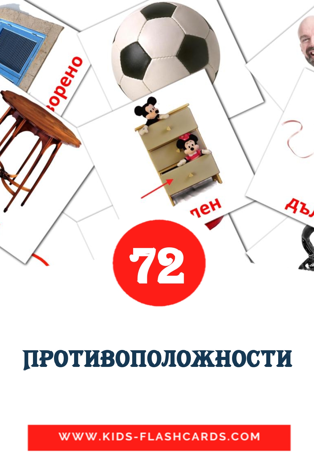 74 cartes illustrées de Противоположности pour la maternelle en bulgare