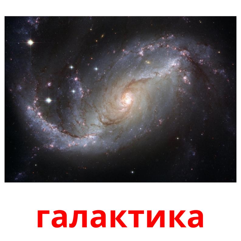 галактика Tarjetas didacticas