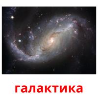 галактика card for translate
