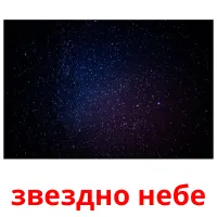 звездно небе picture flashcards