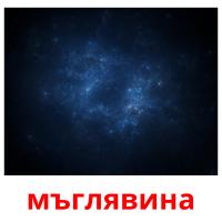 мъглявина picture flashcards