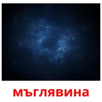 мъглявина picture flashcards