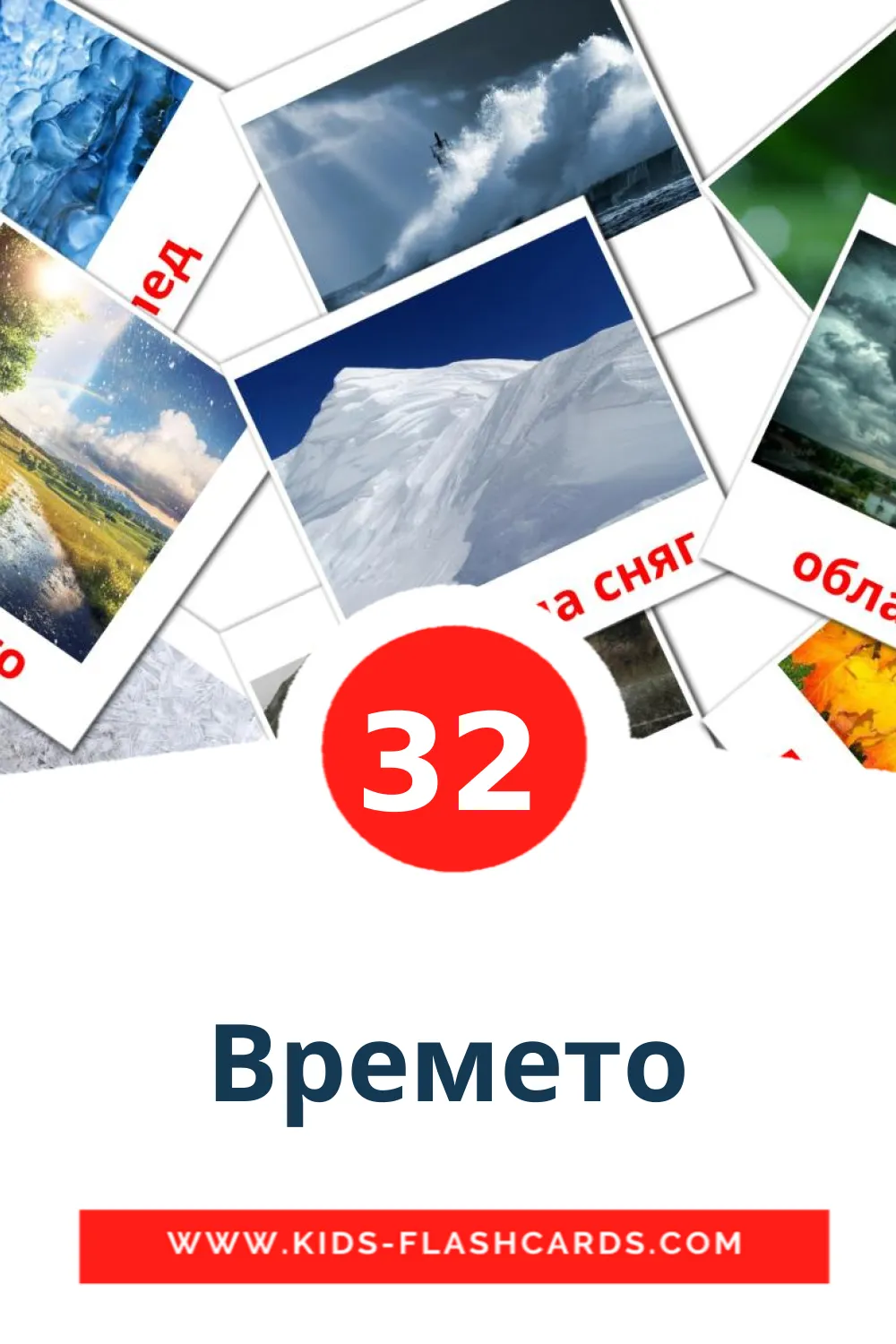 32 Времето Picture Cards for Kindergarden in bulgarian