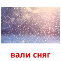 вали сняг picture flashcards