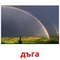 дъга picture flashcards