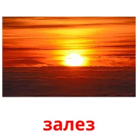 залез picture flashcards