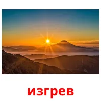 изгрев picture flashcards