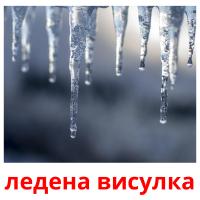 ледена висулка card for translate