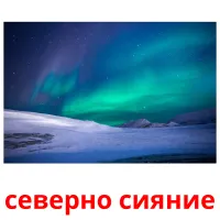 северно сияние picture flashcards