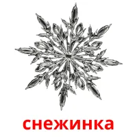 снежинка picture flashcards